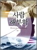 사람해부학
