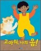 고마워, 나의 몸!