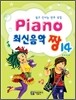 PIANO 최신음악 짱 14