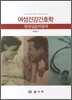 여성건강간호학 임상실습지침서