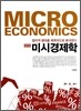 미시경제학