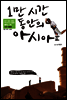 1만 시간 동안의 아시아 3