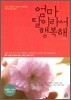 엄마 딸이라서 행복해