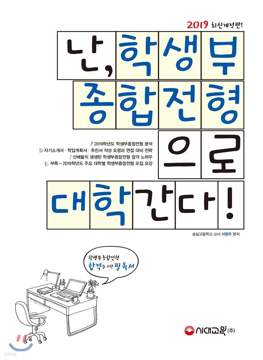 난, 학생부종합전형으로 대학간다! (2018년)