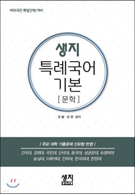 생지 특례국어기본 문학