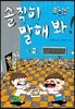 솔직히 말해 봐!