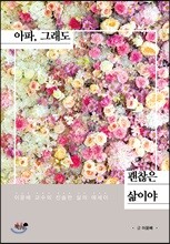 아파, 그래도 괜찮은 삶이야