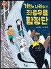 거인의 나라로 간 좌충우돌 탐정단