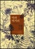 약과 먹거리 식물도감