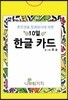 10일 한글 카드