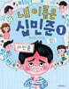 내 이름은 십민준