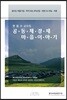 현용수 교수의 공동체경제마을 이야기