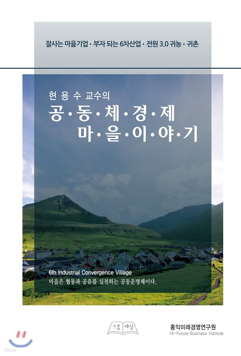 현용수 교수의 공동체경제마을 이야기