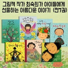 그림책 작가 최숙희가 아이들에게 선물하는 아름다운 이야기  (전7권)