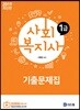 2019 사회복지사 1급 기출문제집