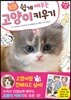 도전! 쉽게 배우는 고양이 키우기