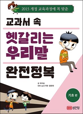 교과서 속 헷갈리는 우리말 완전정복 기초편