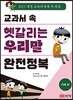 교과서 속 헷갈리는 우리말 완전정복 기초편