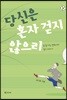 당신은 혼자 걷지 않으리