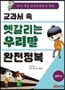 교과서 속 헷갈리는 우리말 완전정복 실력편