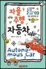 어린이를 위한 지(知)테크 2  자율주행 자동차