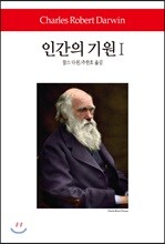 인간의 기원 1