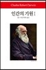 인간의 기원 1