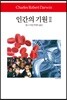 인간의 기원 2