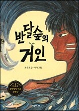 반달숲의 거인