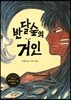 반달숲의 거인