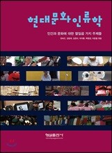 현대문화인류학