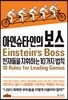 아인슈타인의 보스