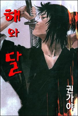 [대여] 해와 달 3권