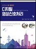 디지털 영상 신호 처리
