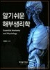 알기쉬운 해부생리학