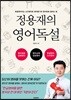 정용재의 영어독설