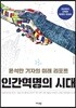 인간혁명의 시대