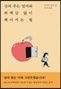 상처 주는 엄마와 죄책감 없이 헤어지는 법
