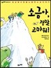 소금아, 정말 고마워!