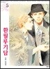 환월루기담 5