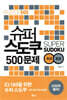 슈퍼 스도쿠 500문제 초급 중급