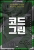 코드 그린