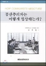 공산주의자는 어떻게 협상하는가?