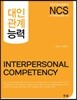 NCS 대인관계능력