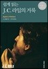 쉽게 읽는 J. C. 라일의 거룩