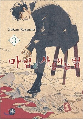 마법을 사용하는 법 3
