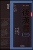 원문 역주 후한서 3