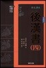 원문 역주 후한서 4