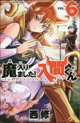 魔入りました! 入間くん  6