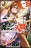 魔入りました! 入間くん  6